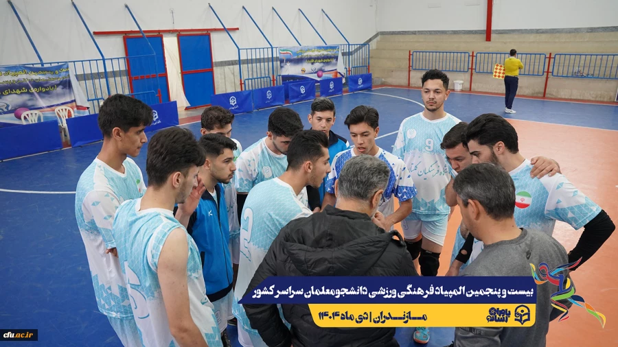 چهارمین روز المپیاد بیست و پنجمین المپیاد فرهنگی ورزشی دانشجو معلمان سراسر کشور
 9