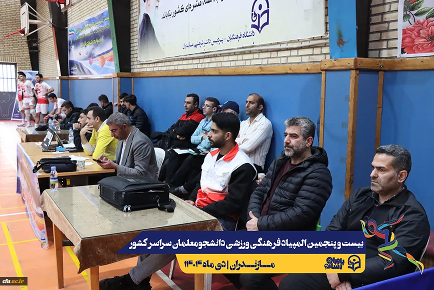 چهارمین روز المپیاد بیست و پنجمین المپیاد فرهنگی ورزشی دانشجو معلمان سراسر کشور
 21