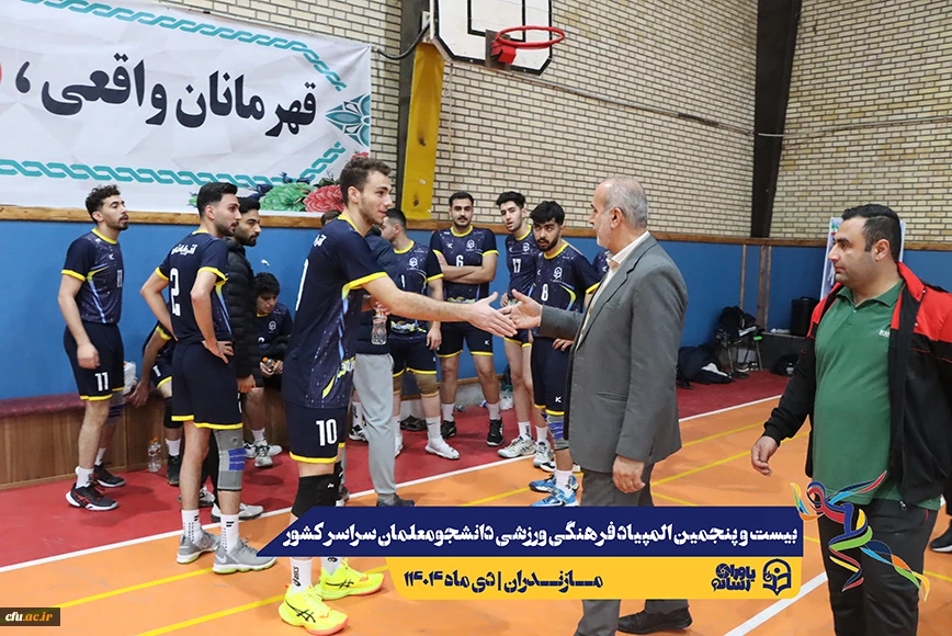 چهارمین روز المپیاد بیست و پنجمین المپیاد فرهنگی ورزشی دانشجو معلمان سراسر کشور
 25