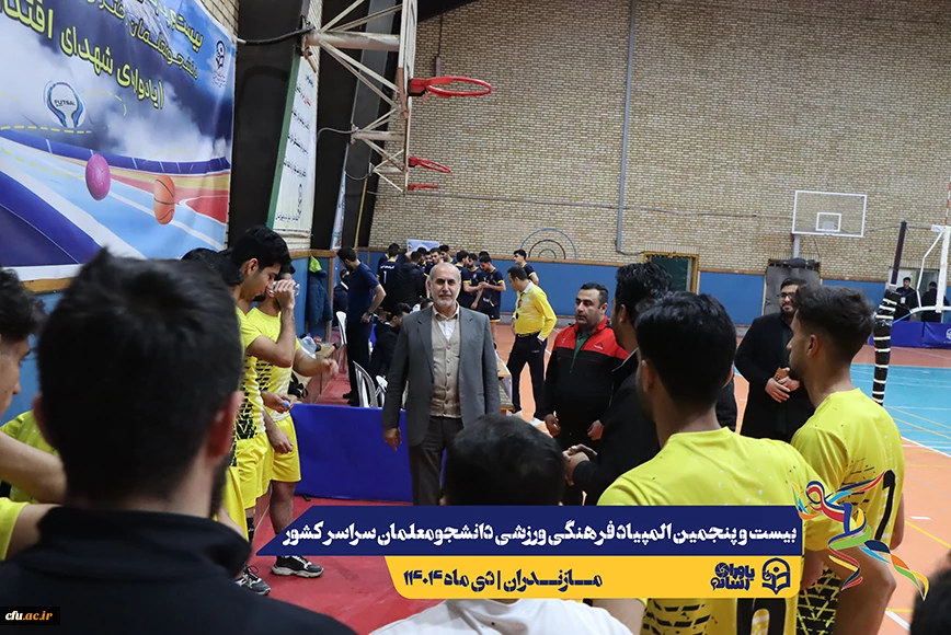 چهارمین روز المپیاد بیست و پنجمین المپیاد فرهنگی ورزشی دانشجو معلمان سراسر کشور
 26