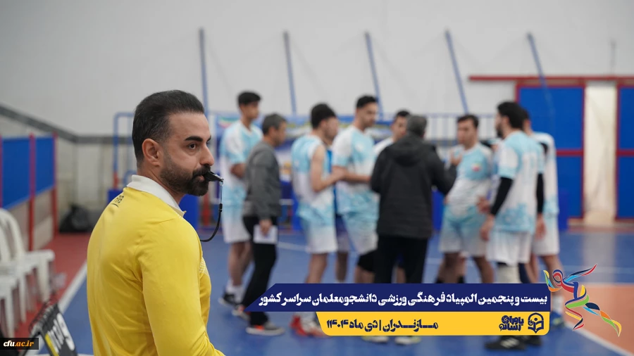 چهارمین روز المپیاد بیست و پنجمین المپیاد فرهنگی ورزشی دانشجو معلمان سراسر کشور
 12