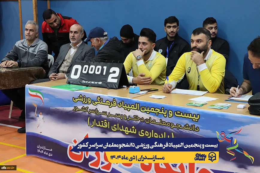 چهارمین روز المپیاد بیست و پنجمین المپیاد فرهنگی ورزشی دانشجو معلمان سراسر کشور
 27