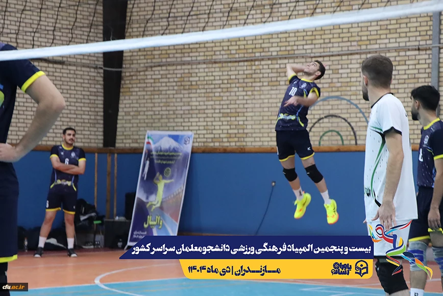 چهارمین روز المپیاد بیست و پنجمین المپیاد فرهنگی ورزشی دانشجو معلمان سراسر کشور
 28