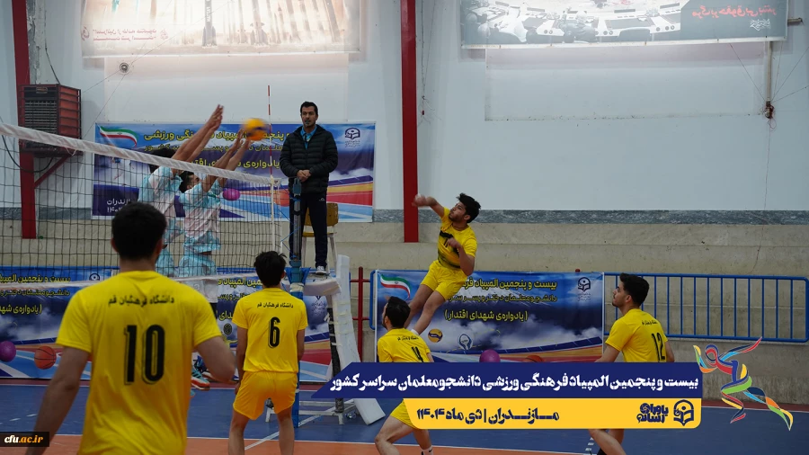 چهارمین روز المپیاد بیست و پنجمین المپیاد فرهنگی ورزشی دانشجو معلمان سراسر کشور
 13