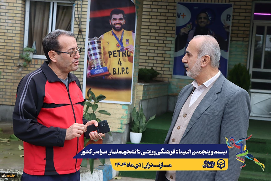 چهارمین روز المپیاد بیست و پنجمین المپیاد فرهنگی ورزشی دانشجو معلمان سراسر کشور
 31