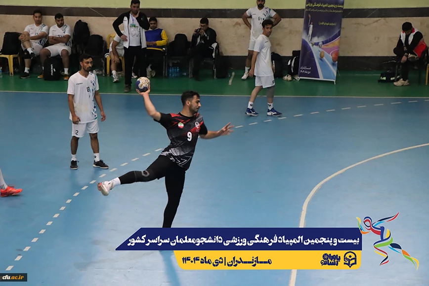 چهارمین روز المپیاد بیست و پنجمین المپیاد فرهنگی ورزشی دانشجو معلمان سراسر کشور
 36