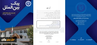 سی و هفتمین شماره پیک بین الملل (پاییز ۱۴۰۴) منتشر شد