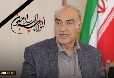 پیام تسلیت رئیس دانشگاه فرهنگیان در پی درگذشت دکتر عباس صدری