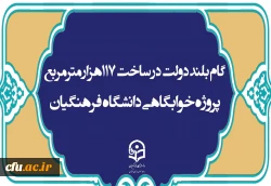 گام بلند دولت در ساخت ۱۱۷هزار مترمربع پروژه خوابگاهی دانشگاه فرهنگیان 
 2