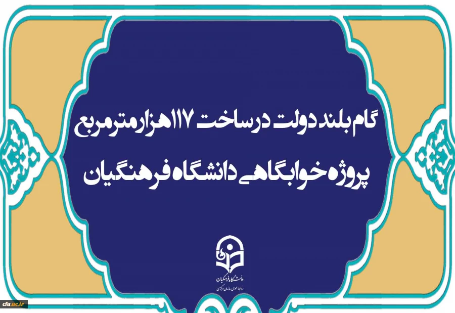 گام بلند دولت در ساخت ۱۱۷هزار مترمربع پروژه خوابگاهی دانشگاه فرهنگیان 
 2