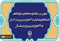 جهش بی سابقه  توسعه فضای خوابگاهی دانشگاه فرهنگیان/ از 22 هزار متر مربع در ۱۲ سال  به 117 هزار متر مربع در یکسال  2