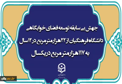 جهش بی سابقه توسعه فضای خوابگاهی دانشگاه فرهنگیان/ از 22 هزار متر مربع در ۱۲ سال  به 117 هزار متر مربع در یکسال 