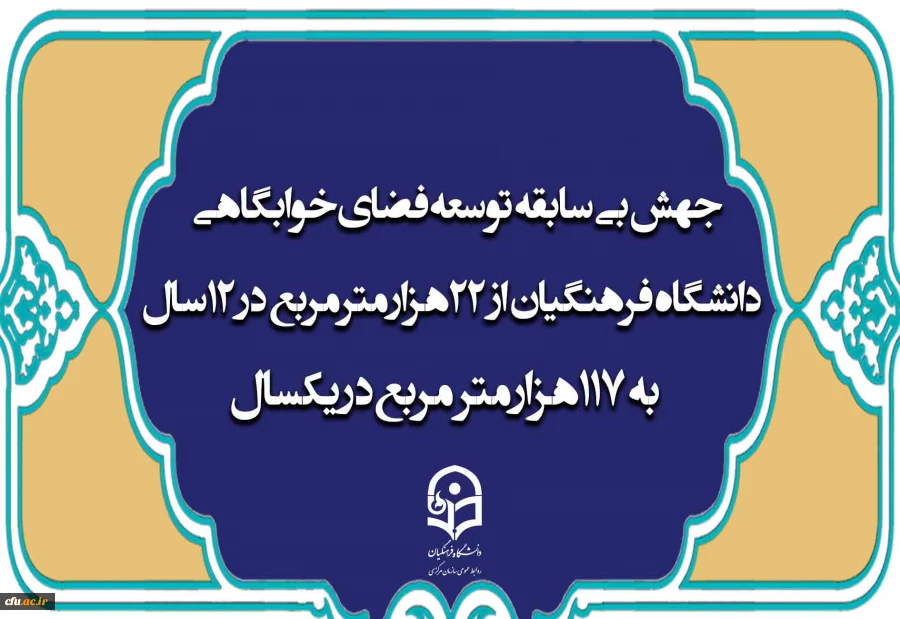 جهش بی سابقه  توسعه فضای خوابگاهی دانشگاه فرهنگیان/ از 22 هزار متر مربع در ۱۲ سال  به 117 هزار متر مربع در یکسال  2