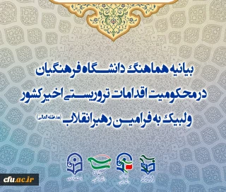 بیانیه هماهنگ دانشگاه فرهنگیان در محکومیت اقدامات تروریستی اخیرکشور و لبیک به فرامین رهبرانقلاب