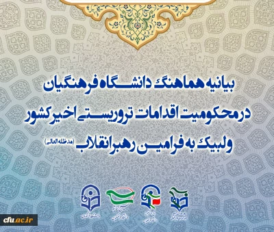 بیانیه هماهنگ دانشگاه فرهنگیان در محکومیت اقدامات تروریستی اخیرکشور و لبیک به فرامین رهبرانقلاب