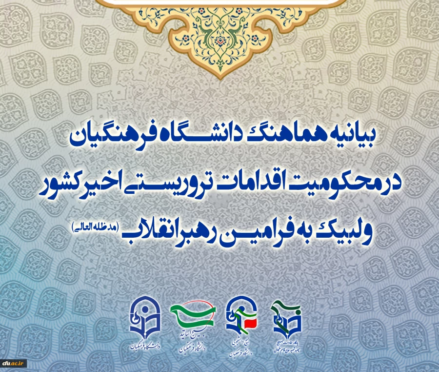 بیانیه هماهنگ دانشگاه فرهنگیان در محکومیت اقدامات تروریستی اخیرکشور و لبیک به فرامین رهبرانقلاب 2