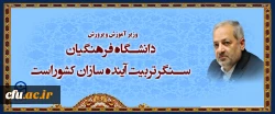 دانشگاه فرهنگیان سنگر تربیت آینده سازان کشور است 2