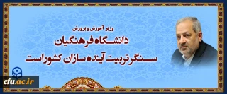وزیر آموزش و پرورش در آیین استقبال از نودانشجو معلمان دانشگاه فرهنگیان

دانشگاه فرهنگیان سنگر تربیت آینده سازان کشور است