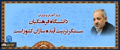 وزیر آموزش و پرورش در آیین استقبال از نودانشجو معلمان دانشگاه فرهنگیان

دانشگاه فرهنگیان سنگر تربیت آینده سازان کشور است
