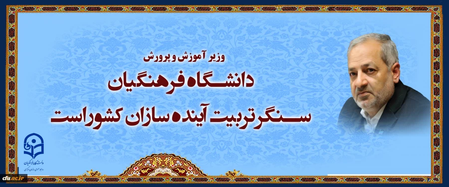 دانشگاه فرهنگیان سنگر تربیت آینده سازان کشور است 2