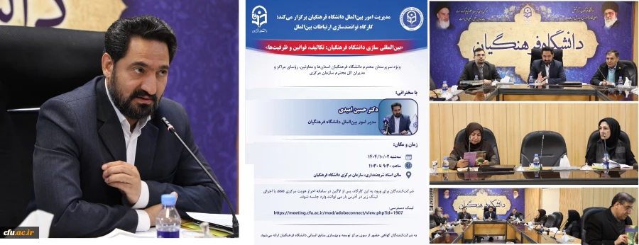 کارگاه توانمندسازی ارتباطات بین الملل با عنوان "بین المللی سازی دانشگاه فرهنگیان: تکالیف، قوانین و ظرفیت ها" برگزار شد 10