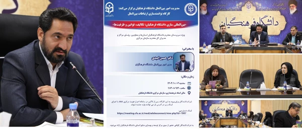 کارگاه توانمندسازی ارتباطات بین الملل با عنوان "بین المللی سازی دانشگاه فرهنگیان: تکالیف، قوانین و ظرفیت ها" برگزار شد 12