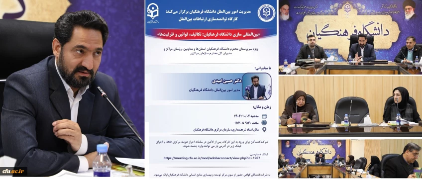 کارگاه توانمندسازی ارتباطات بین الملل با عنوان "بین المللی سازی دانشگاه فرهنگیان: تکالیف، قوانین و ظرفیت ها" برگزار شد