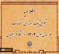 تعویق امتحانات نیم سال اول 1404دانشگاه فرهنگیان 2