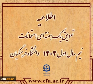 تعویق یک هفته ای امتحانات نیم سال اول 1404دانشگاه فرهنگیان