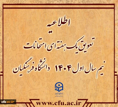 تعویق یک هفته ای امتحانات نیم سال اول 1404دانشگاه فرهنگیان