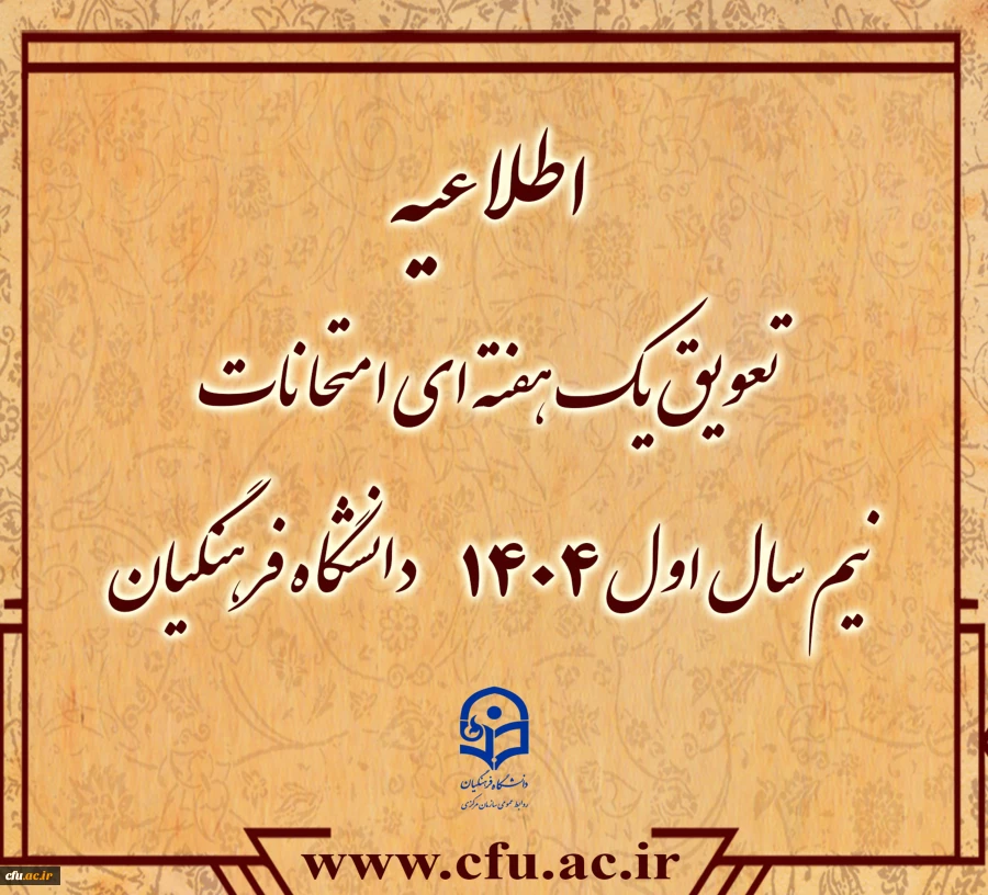 تعویق امتحانات نیم سال اول 1404دانشگاه فرهنگیان 2