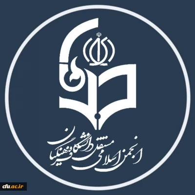 اطلاعیه انجمن اسلامی دانشجویان مستقل دانشگاه فرهنگیان استان تهران در پی اقدامات تروریستی اخیر