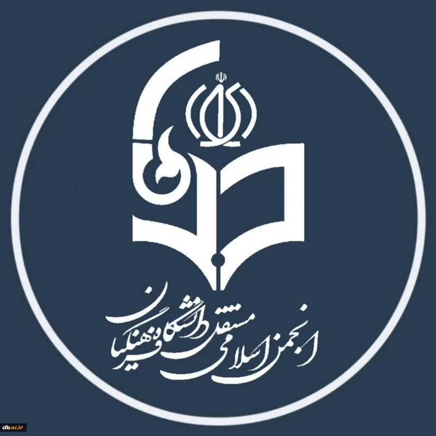 اطلاعیه انجمن اسلامی دانشجویان مستقل دانشگاه فرهنگیان استان تهران در پی اقدامات تروریستی اخیر 2