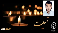 پیام تسلیت در پی شهادت دانشجو معلم محمد مهدی فدایی 2