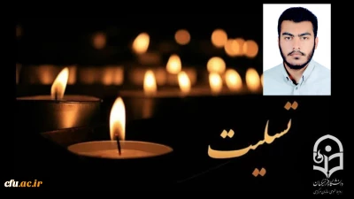 پیام تسلیت در پی شهادت دانشجو معلم محمد مهدی فدایی
