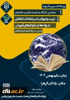  رویداد علـــمی یک روزه با عنوان تربیت و جهانی شدن تعاملات انتقادی در روندها و سازکارهای آموزشی 2