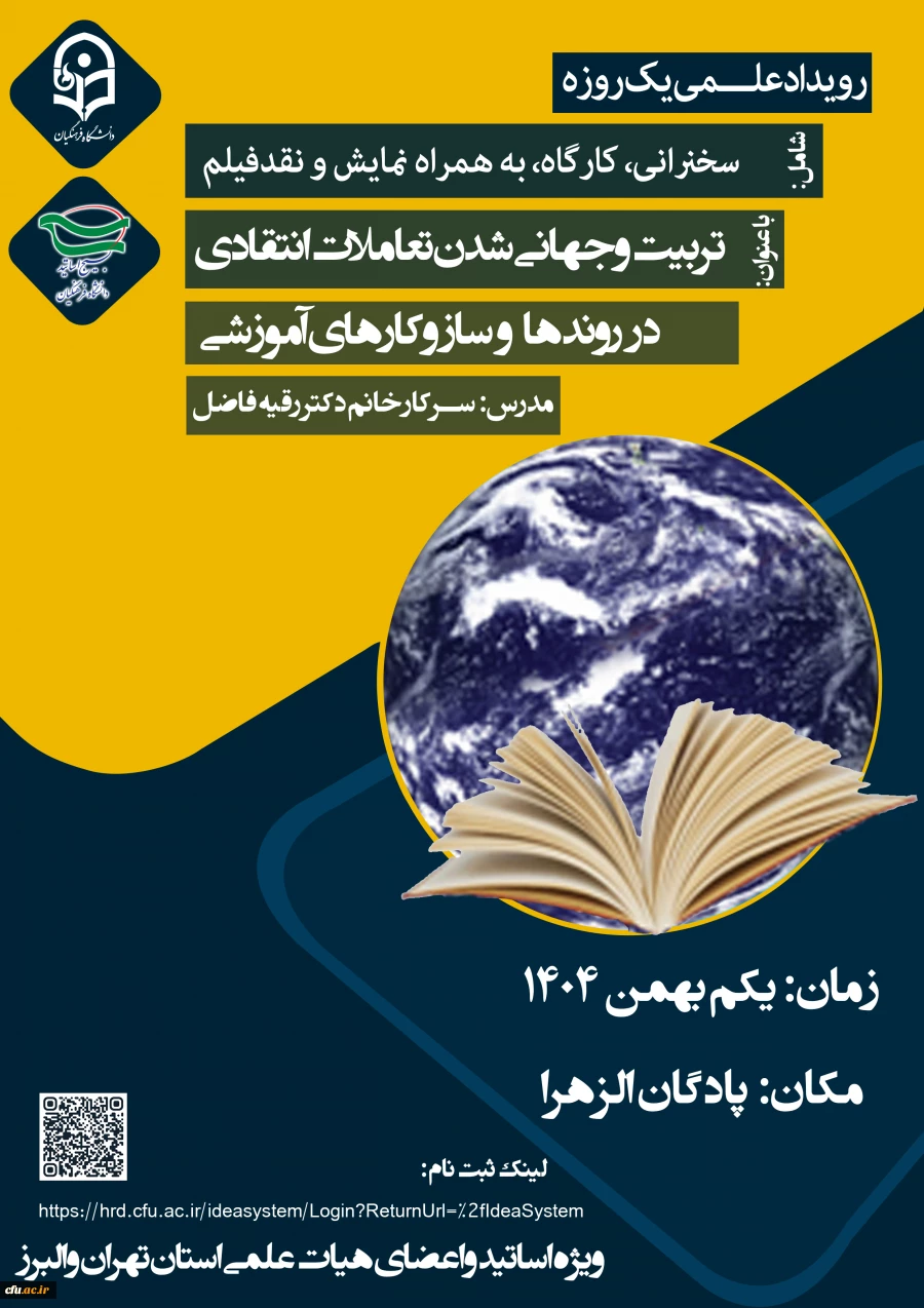  رویداد علـــمی یک روزه با عنوان تربیت و جهانی شدن تعاملات انتقادی در روندها و سازکارهای آموزشی 2