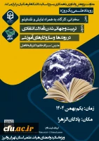  رویداد علـــمی یک روزه با عنوان تربیت و جهانی شدن تعاملات انتقادی در روندها و ساز و کارهای آموزشی 2