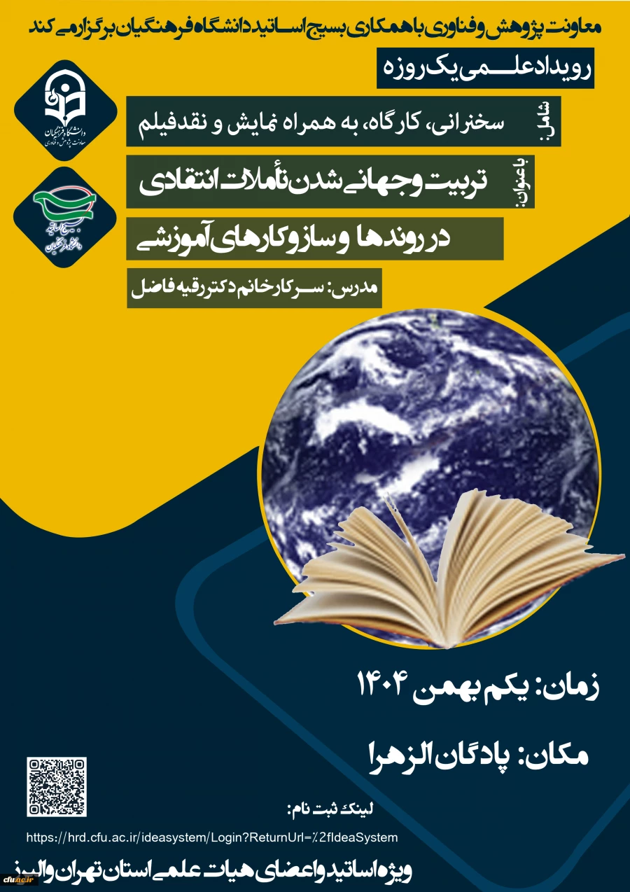  رویداد علـــمی یک روزه با عنوان تربیت و جهانی شدن تعاملات انتقادی در روندها و ساز و کارهای آموزشی 2