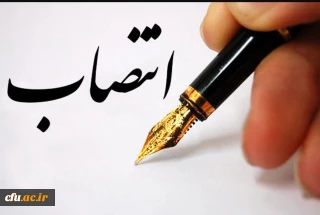 انتصاب سرپرست پژوهشکده تعلیم و تربیت اسلامی دانشگاه فرهنگیان