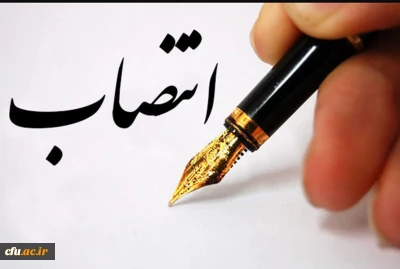 انتصاب سرپرست پژوهشکده تعلیم و تربیت اسلامی دانشگاه فرهنگیان