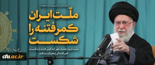 بیانات رهبر انقلاب اسلامی (مدظله العالی) در دیدار اقشار مختلف مردم در سالروز مبعث پیامبر اعظم (صلّی الله علیه و آله و سلّم)

ملّت ایران همان طور که کمر فتنه را شکست، کمر فتنه گر را هم باید بشکند.