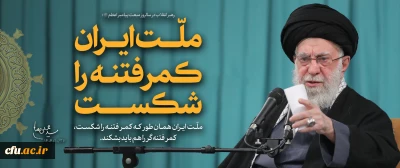 بیانات رهبر انقلاب اسلامی (مدظله العالی) در دیدار اقشار مختلف مردم در سالروز مبعث پیامبر اعظم (صلّی الله علیه و آله و سلّم)

ملّت ایران همان طور که کمر فتنه را شکست، کمر فتنه گر را هم باید بشکند.