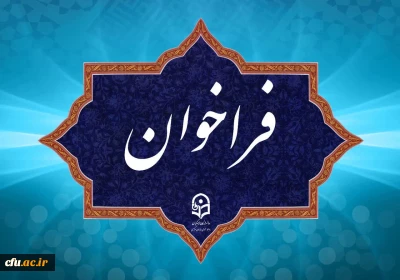 فراخوان دریافت ایده ها و پیشنهاد ها در مسیر برگزاری جشنواره نوآوری های تدریس استادان دانشگاه فرهنگیان