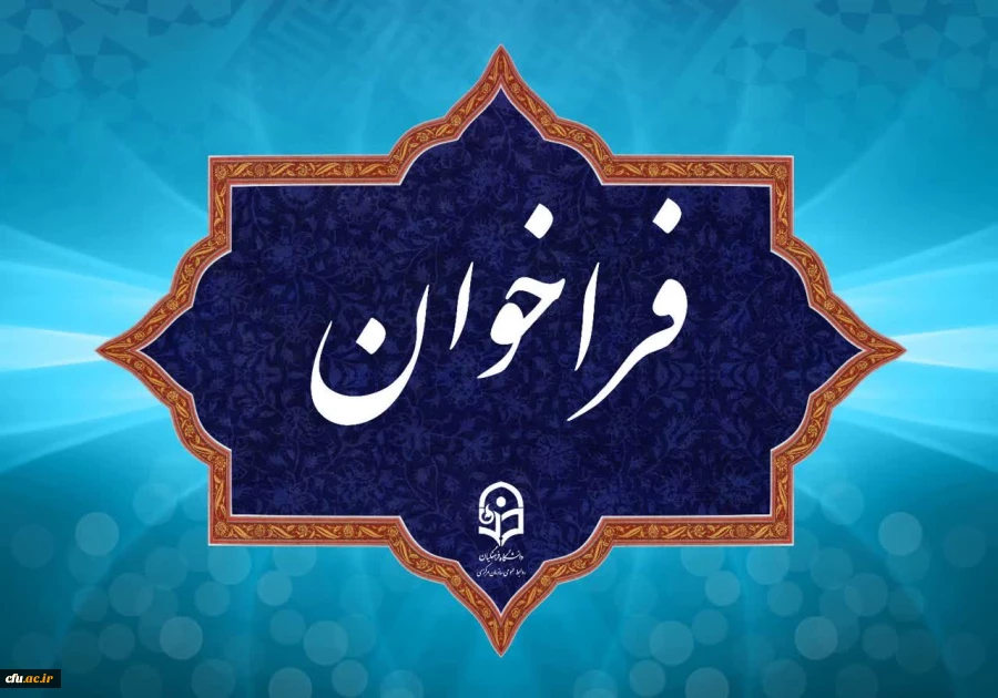 فراخوان دریافت ایده ها و پیشنهاد ها در مسیر برگزاری جشنواره نوآوری های تدریس استادان دانشگاه فرهنگیان 2