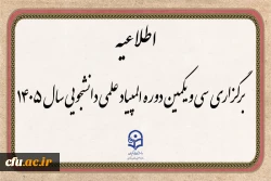 معاون آموزش و تحصیلات تکمیلی دانشگاه فرهنگیان از برگزاری سی و یکمین دوره المپیاد علمی دانشجویی خبر داد 2
