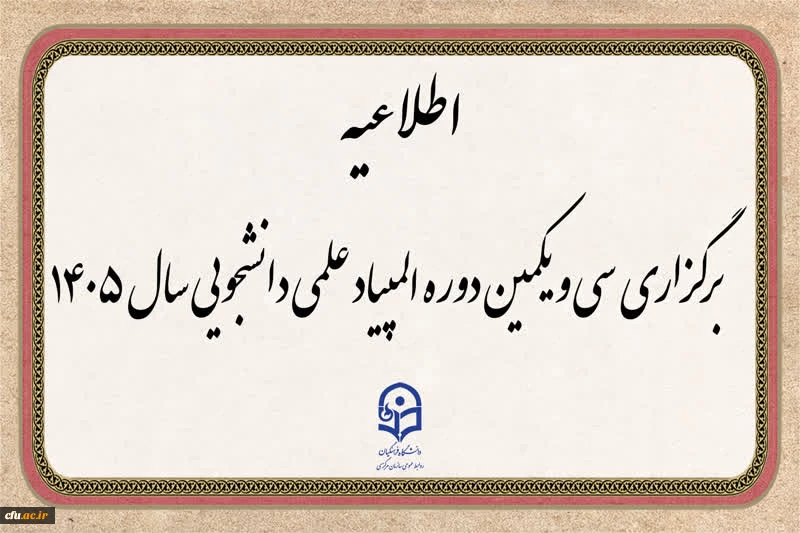 معاون آموزش و تحصیلات تکمیلی دانشگاه فرهنگیان از برگزاری سی و یکمین دوره المپیاد علمی دانشجویی خبر داد 2