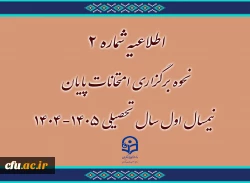 اطلاعیه شماره 2 
نحوه برگزاری امتحانات پایان نیمسال اول سال تحصیلی 1405-1404
 2