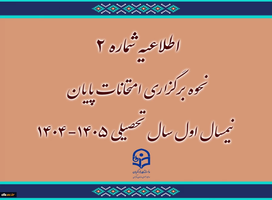 اطلاعیه شماره 2 
نحوه برگزاری امتحانات پایان نیمسال اول سال تحصیلی 1405-1404
 2