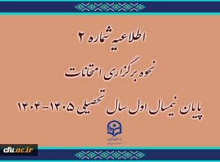 اطلاعیه شماره 2 
نحوه برگزاری امتحانات پایان نیمسال اول سال تحصیلی 1405-1404
